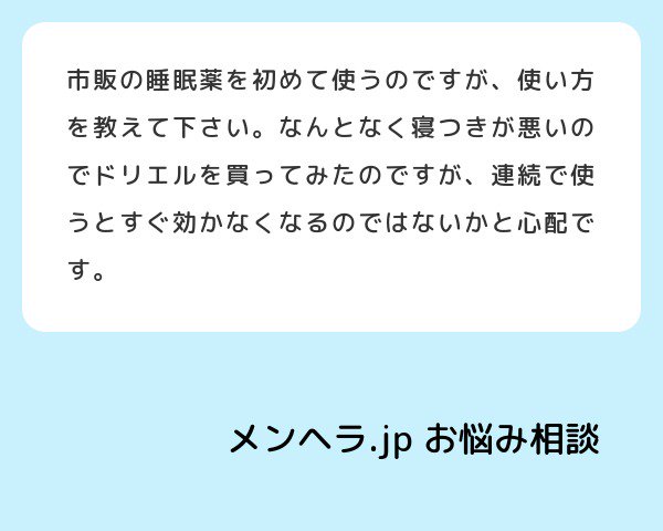 O Xrhsths メンヘラ Jp Sto Twitter 市販の睡眠薬を初めて使うのですが 使い方を教えて下さい なんとなく寝つきが悪いのでドリエルを買ってみたのですが 連続で使うとすぐ効かなくなるのではないかと心配です お悩み相談メンヘラ Jp T Co Thitufhfsw