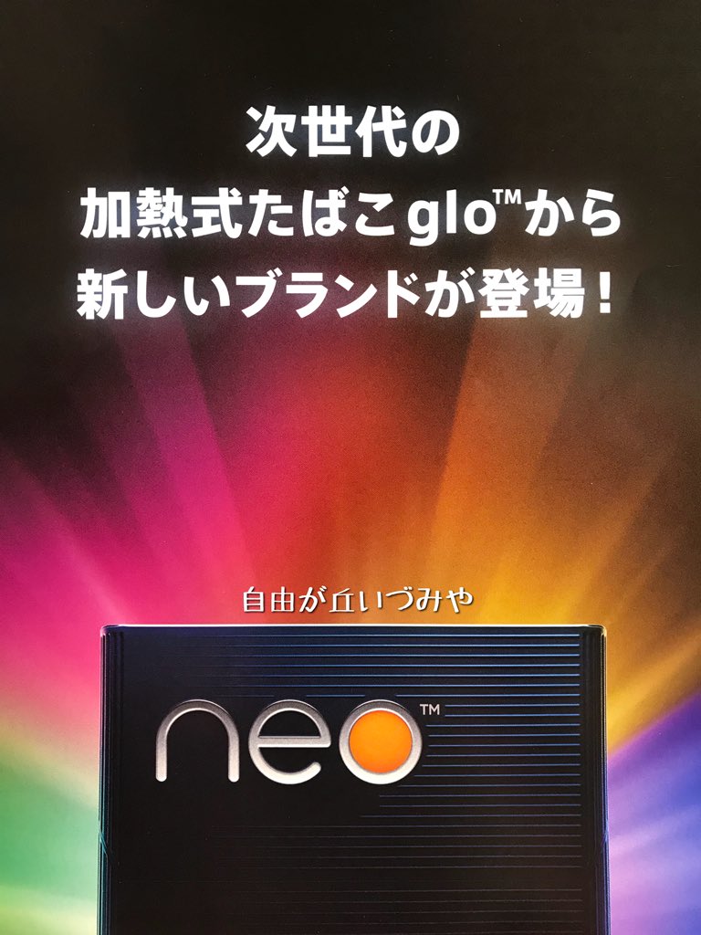 ট ইট র 自由が丘 たばこのいづみや 加熱式たばこ Gloグロー の専用たばこに新しいブランドが登場 Neoネオ ダーク プラス ロースト プラス フレッシュ プラス ダークフレッシュ プラス の4銘柄 吸いごたえ フレーバーが強く感じられ