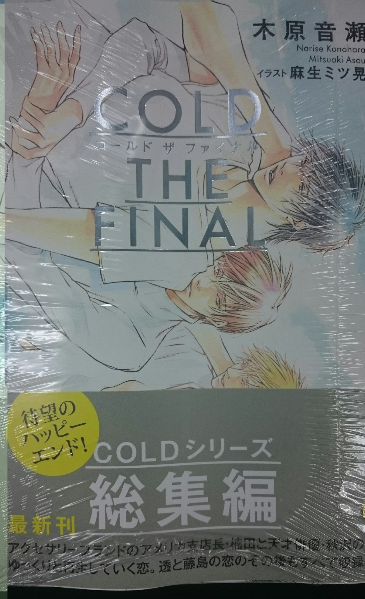 当店限定販売 原作 木原音瀬 Coldシリーズ その他 Alrc Asia