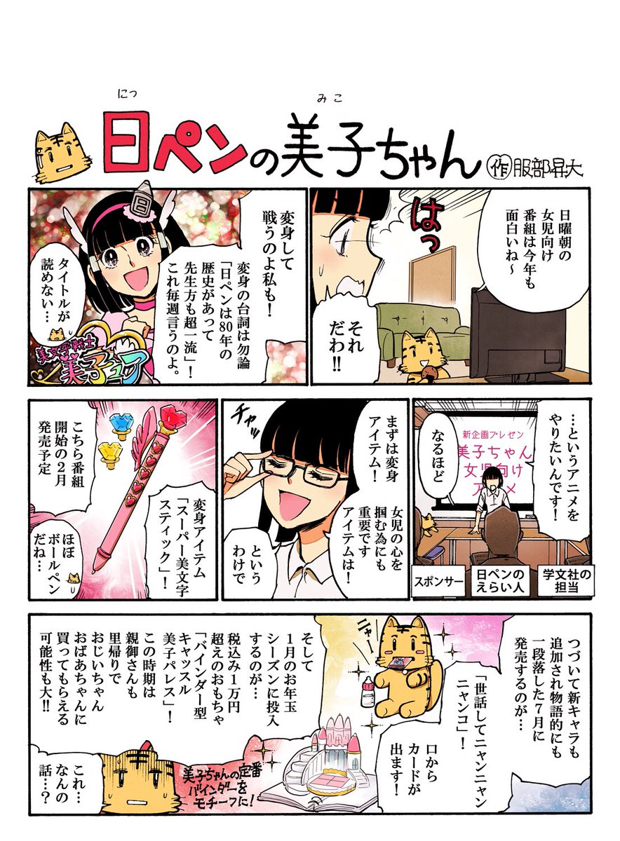 日ペンの輝きに導かれ、いま参上!筆ペンに変わって折檻よ!美文字戦士美子ュア♡のプレゼンマンガ、スタートなのです?✨ 