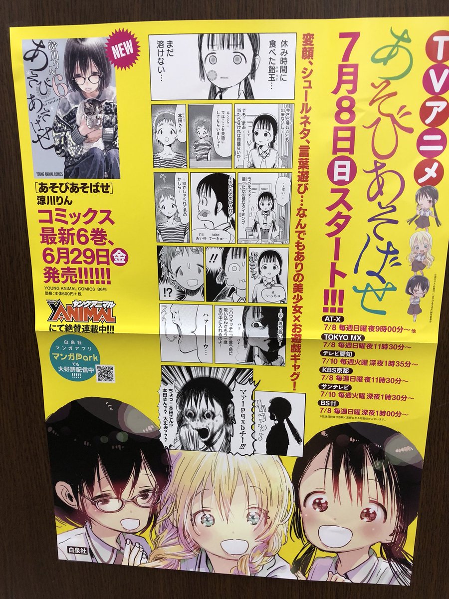 押田謙文堂 Pa Twitter 本日から白泉社の あそびあそばせフェア を行います アニメ化 7月8日から放送されます 是非チェックしてみてください ポスター 横から見ると違って見えるpopの紹介でした あそびあそばせ展開 まだまだ続きます ページ1 T Co