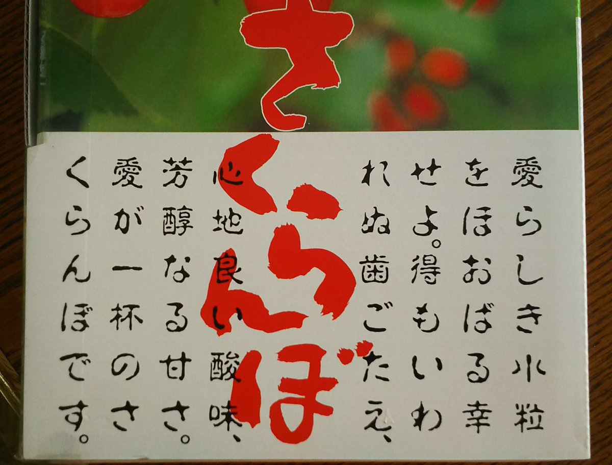 さくらんぼのパッケージの文が書体のせいで人食い鬼の感想にしか見えない 嘘でしょ おどろおどろしさが凄い Togetter