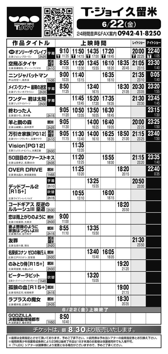 O Xrhsths ｔ ジョイ久留米 Sto Twitter 劇場情報 6 22 金 6 28 木 の上映スケジュールです 劇場openは 8 30 です