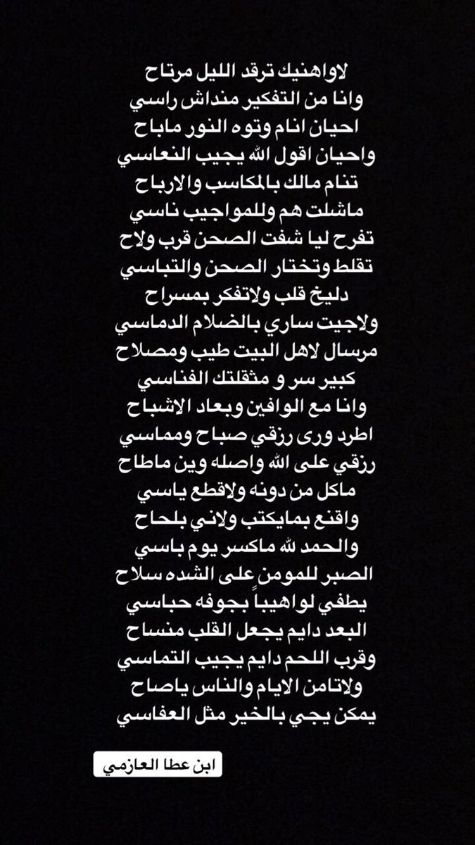 ولاتامن الأيام و الناس ياصاح
يمكن يجي بالخير مثل العفاسي