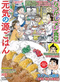 発売中の「なつかしメシ食堂 元気の源ごはん」に【こうふく画報】からコロッケの話を再録掲載して頂いてます。 