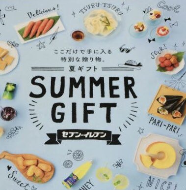 佳矢乃 セブンイレブン夏ギフト18の カタログ表紙の絵文字やイラスト担当しました わたしの住んでいる地域には711がなくて お目にかかれるには片道小一時間ほど北上しなくてはなりません この辺りにもできないかなあ711 T Co Qbcs8v0lly