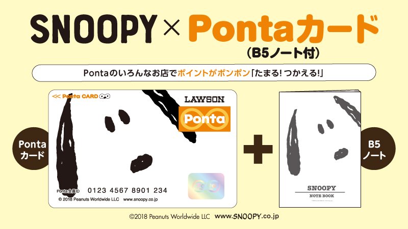 ローソン スヌーピーデザインのオリジナルpontaカード B5ノート付 がloppiで販売中 Pontaカードとお揃いデザインのb5ノートがセットです ローソン Snoopy T Co Qt5i1ng4yh