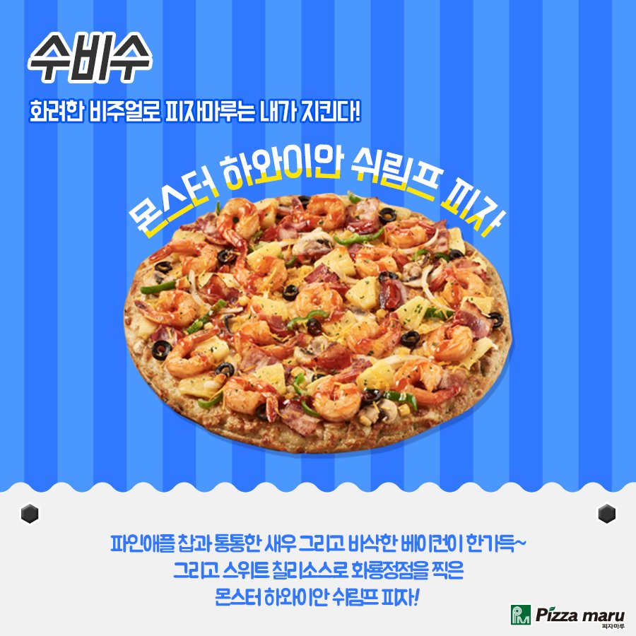 여러분의 야식을 책임질 피자마루 베스트 포메이션!

#마루지기는_미드필더