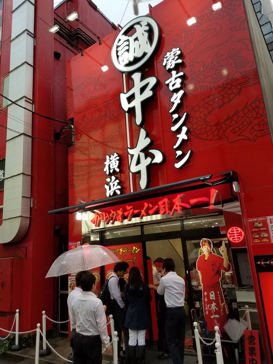 タンメン 本 蒙古 横浜 中