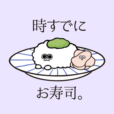 時すでにお寿司 公式 時すでにお寿司 Twitterアイコンにどうぞラァ 時すでにお寿司 公式 時すでにお寿司 Twitterアイコンにどうぞラァ