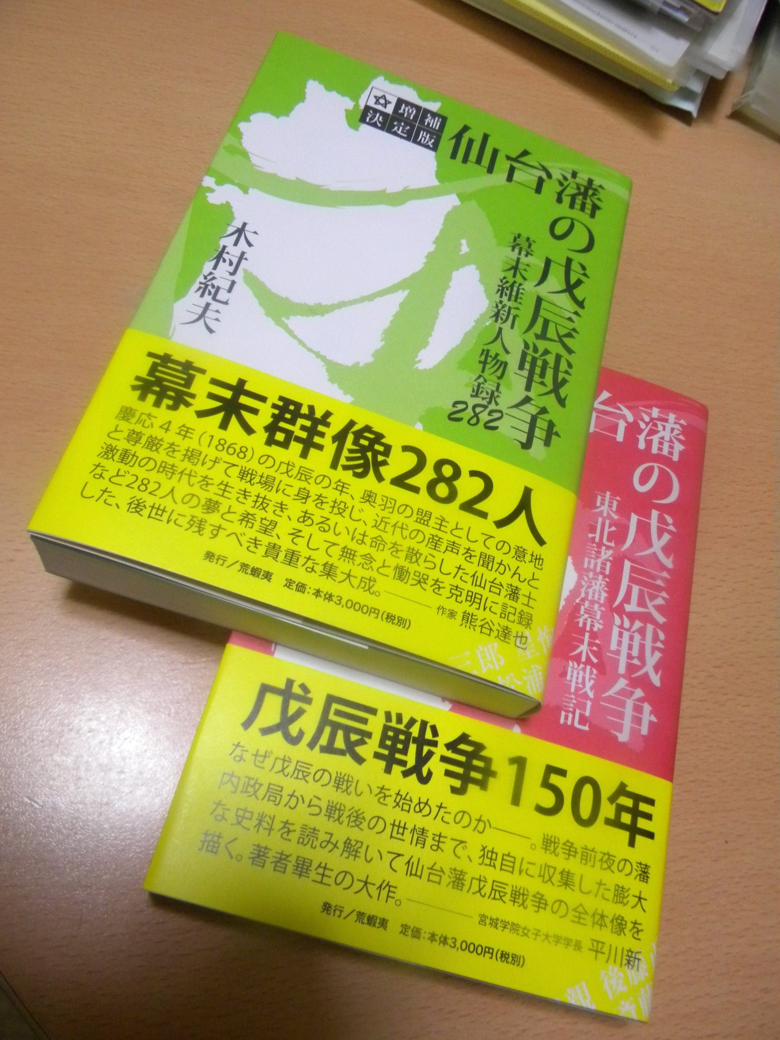 増補決定版 仙台藩の戊辰戦争 東北諸藩幕末戦記 増補決定版 仙台藩の戊辰戦争 木村紀夫著 全2巻「東北