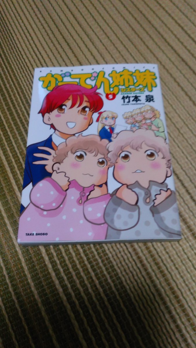 Awawawawa それはそうと新刊です 竹本泉 ガーデン姉妹 シスターズ 5 池子が高校卒業しちゃったよ ガーデンシスターズこんなに続くとは思わなかったw てけてけの系譜で不思議要素なしの日常系です こういうのもちゃんと面白い
