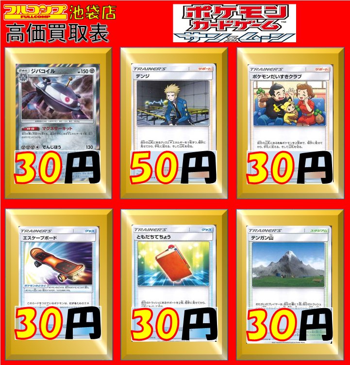 フルコンプ池袋店 ポケモンカード 買取情報 Sm5m 5s ジバコイル R 30 デンジ U 50 ポケモンだいすきクラブ U 30 エスケープボード U 30 ともだちてちょう C 30 テンガン山 U 30 高価なカードもしっかりとお値段付けています その他のカードはこちらを