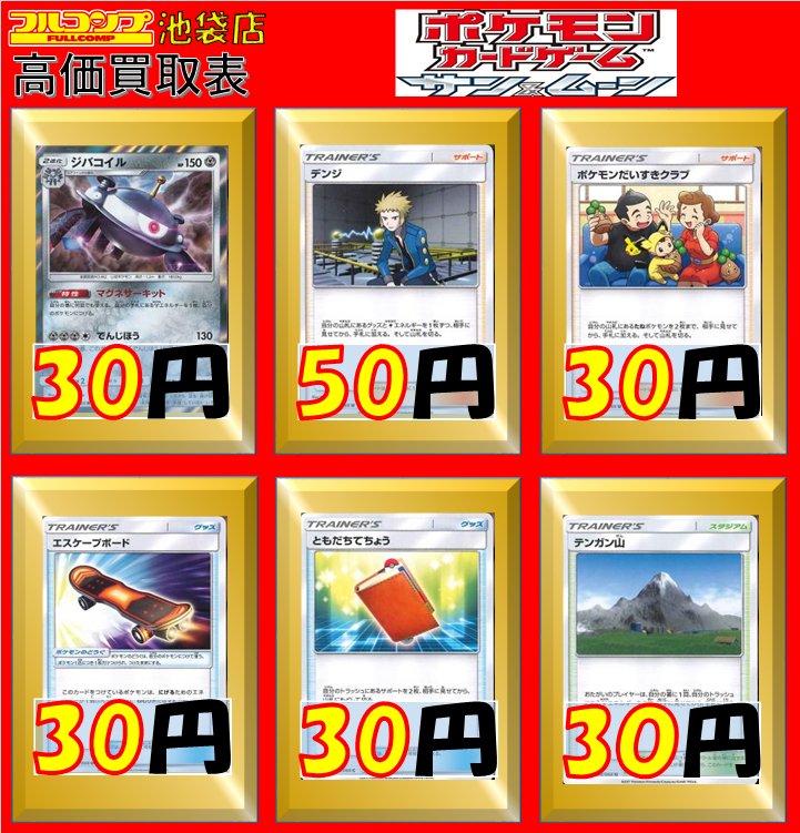 フルコンプ池袋店 בטוויטר ポケモンカード 買取情報 Sm5m 5s ジバコイル R 30 デンジ U 50 ポケモンだいすきクラブ U 30 エスケープボード U 30 ともだちてちょう C 30 テンガン山 U 30 高価なカードもしっかりとお値段付けています その他のカードはこちらを フルコンプ池袋店 בטוויטר ポケモンカード 買取情報 Sm5m 5s ジバコイル R 30 デンジ U 50 ポケモンだいすきクラブ U 30 エスケープボード U 30 ともだちてちょう C 30 テンガン山 U 30 高価なカードもしっかりとお値段付けています その他のカードはこちらを