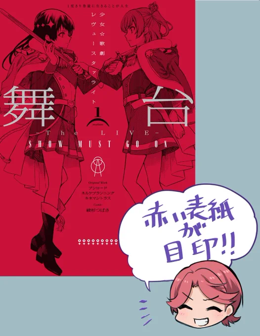 発売まであと7日!
月ブシにて連載中の『舞台 少女☆歌劇 レヴュースタァライト -The LIVE- SHOW MUST GO ON 』1巻が6/27発売になりますー。
詳しくは→https://t.co/OmuvPpVj2A
よろしくお願い致します!
#スタァライト #スタァライトコミックス 
