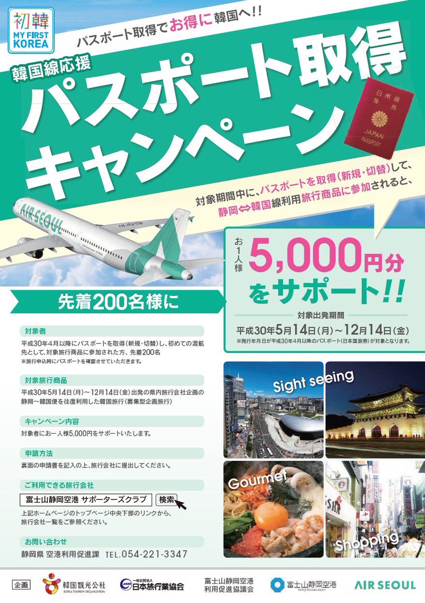 静岡県庁わかものがかり 観光 4月以降にパスポートを新規か切替で取得し 真新しいパスポートで最初に行く海外が 静岡空港 韓国 の場合 県が5千円を助成 します 先着0名 対象の旅行期間 5 14 12 14の出発 詳細 富士山静岡空港 静岡県庁わかものがかり 観光 4月以降にパスポートを新規か切替で取得し 真新しいパスポートで最初に行く海外が 静岡空港 韓国 の場合 県が5千円を助成 します 先着0名 対象の旅行期間 5 14 12 14の出発 詳細 富士山静岡空港