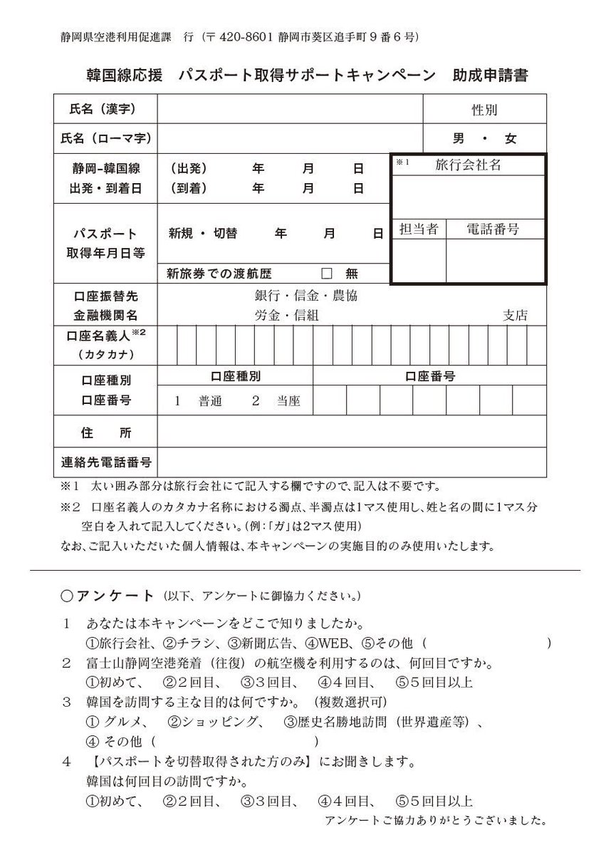 静岡県庁わかものがかり 観光 4月以降にパスポートを新規か切替で取得し 真新しいパスポートで最初に行く海外が 静岡空港 韓国 の場合 県が5千円を助成 します 先着0名 対象の旅行期間 5 14 12 14の出発 詳細 富士山静岡空港 静岡県庁わかものがかり 観光 4月以降にパスポートを新規か切替で取得し 真新しいパスポートで最初に行く海外が 静岡空港 韓国 の場合 県が5千円を助成 します 先着0名 対象の旅行期間 5 14 12 14の出発 詳細 富士山静岡空港