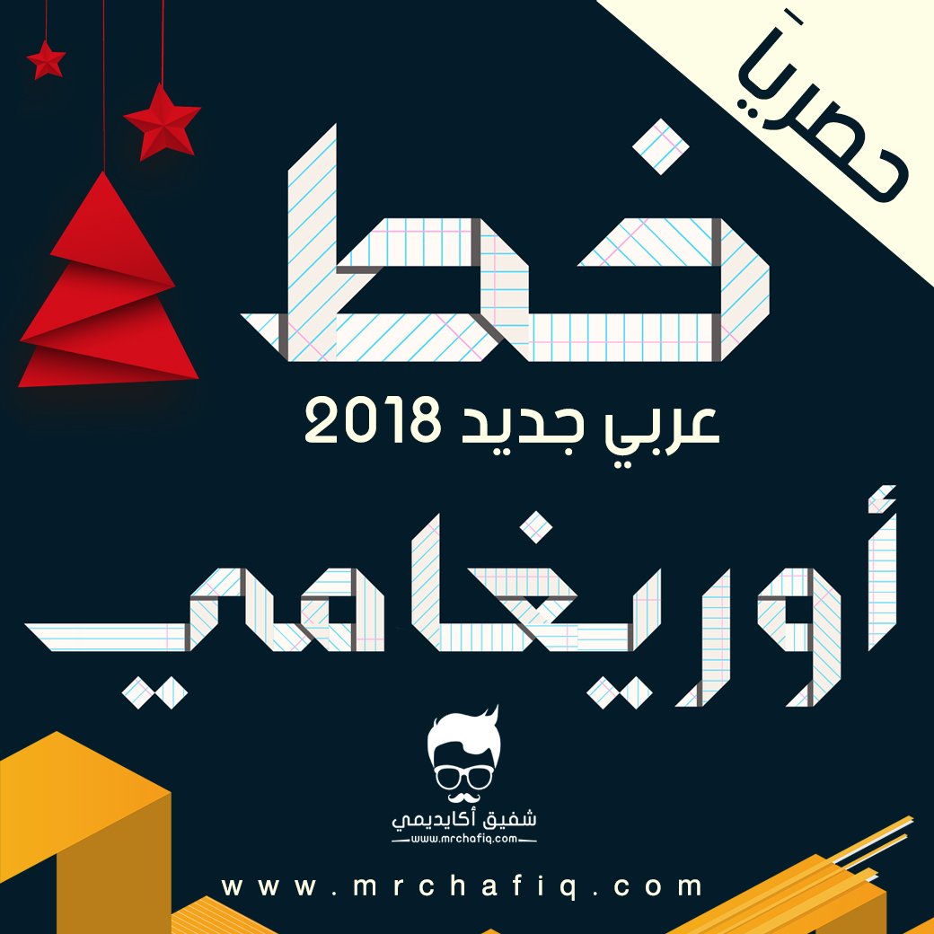 MRchafiq's tweet photo. خط عربي جديد " أوريغامي " 2018 للتحميل 
Origami - Colored Arabic 
https://t.co/JGixxLSqXX https://t.co/3bmSLzGykh