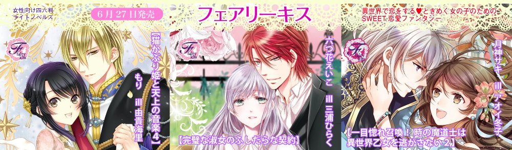 フェアリーキス編集部 ５周年 フェアリーキス6月刊販促情報 猫かぶり姫と天上の音楽４ 著 もり 絵 由貴海里 の販促情報をアナウンス 著者様 イラストレーター様の直筆サイン コメントが入った表紙イラスト複製原画の展示と サイン本の販売を