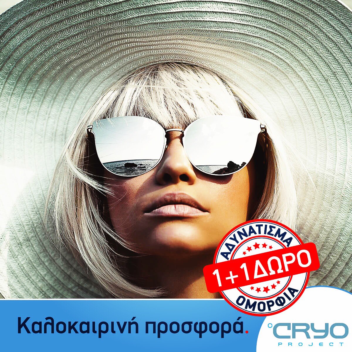 Αδυνάτισμα, ομορφιά, ευεξία, αποκατάσταση. Ανακαλύψτε τις πρωτοποριακές υπηρεσίες °CRYO PROJECT με 1+1 δώρο: Α. Μεταξά 46Β στη Γλυφάδα, τηλ.: 2110101310, cryoproject.gr
H προσφορά ισχύει έως 30/6 για όλες τις υπηρεσίες εκτός από την cryosauna αξίας 15€.
#CryoProject