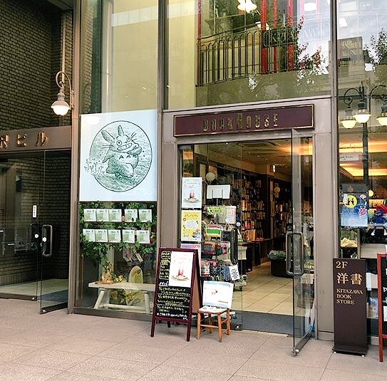 なんと今、神保町のブックハウスカフェさんが、トトロ仕様になっているようです!
『トトロの生まれたところ』が可愛く並んでいます。トトロ好きのかたはゼヒ???
(掲載許可いただいています)