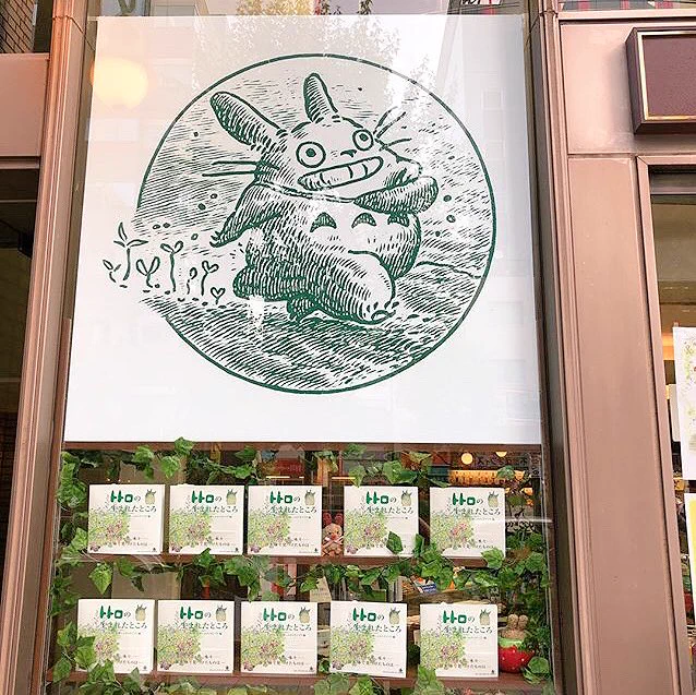 なんと今、神保町のブックハウスカフェさんが、トトロ仕様になっているようです!
『トトロの生まれたところ』が可愛く並んでいます。トトロ好きのかたはゼヒ???

(掲載許可いただいています) 