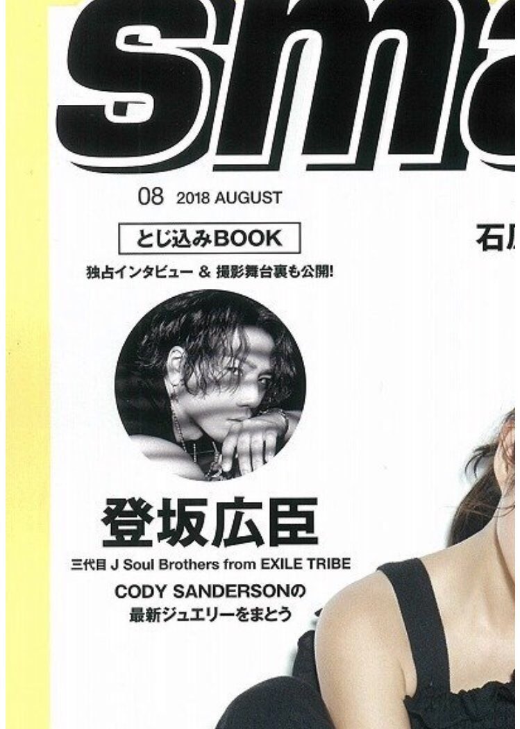 exile_news__'s tweet photo. 6月23日発売‼️

smart 2018年 8月号

・とじ込みBOOK 登坂広臣
独占インタビュー&amp;撮影舞台裏

送料無料 予約受付中↓✨✨
https://t.co/K8G9SDvtiD https://t.co/IhnwQls0w6