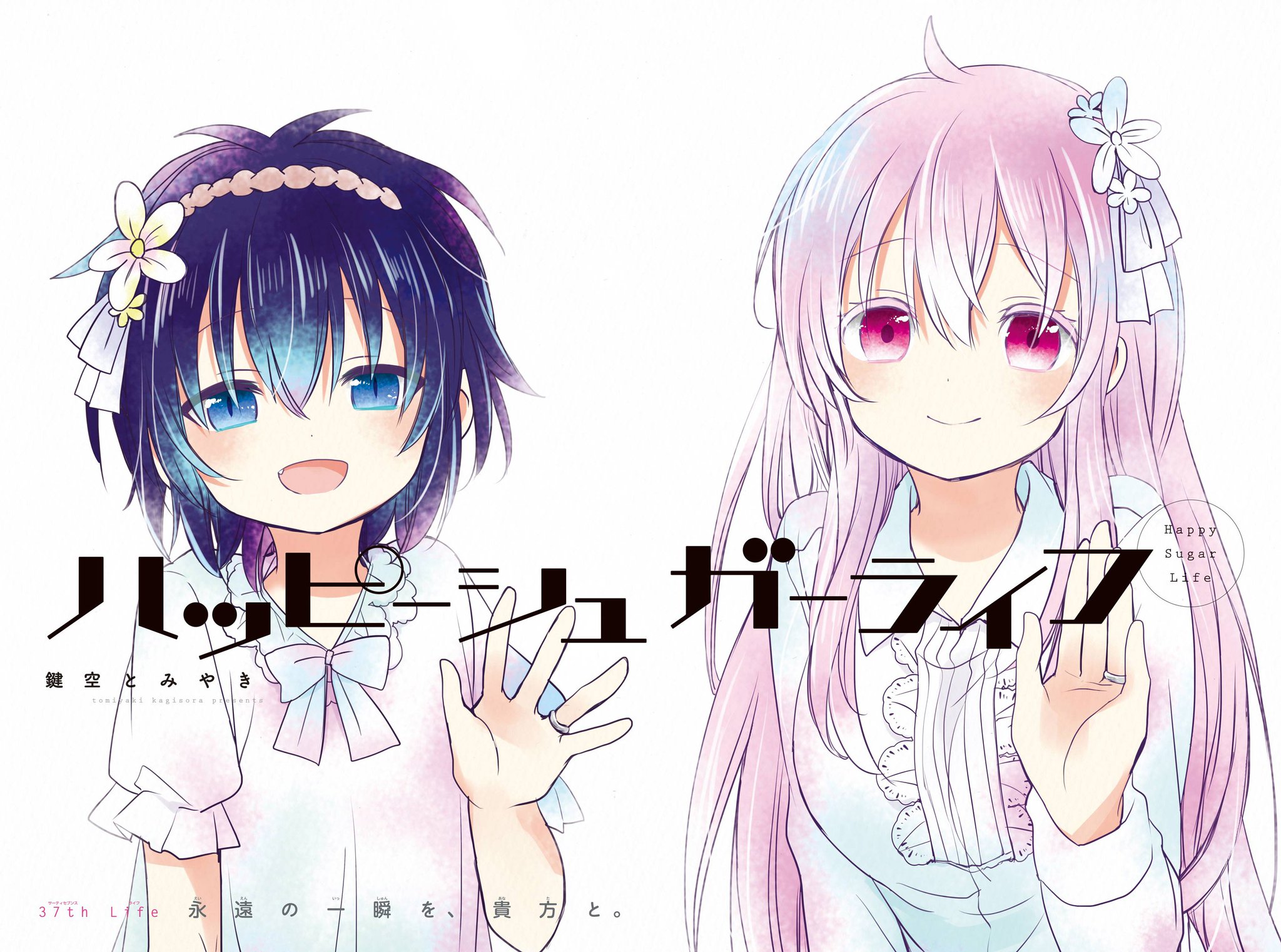 ハッピーシュガーライフ 8巻初版　(サイン入り) ガンガンJOKER編集部【公式】 on X: 