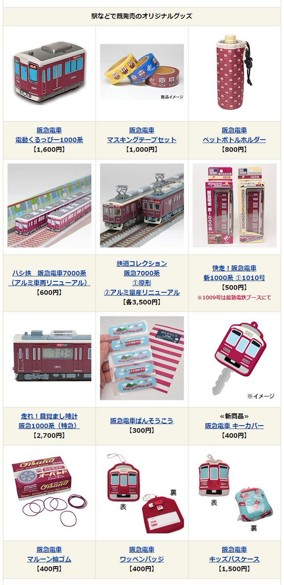 阪急電鉄 公式 Twitter ನಲ ಲ 6月23日 土 西宮北口駅カリヨン前広場で 阪急 阪神 能勢電合同で電車グッズ販売会を行います 西宮北口駅でお乗り換えの際などにぜひお立ち寄りください 10時 16時 阪急電車グッズのお品書きはコチラ T