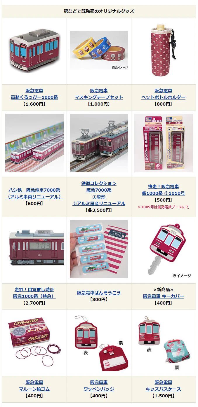 阪急電鉄グッズ 阪急電鉄 【公式】 on X: 