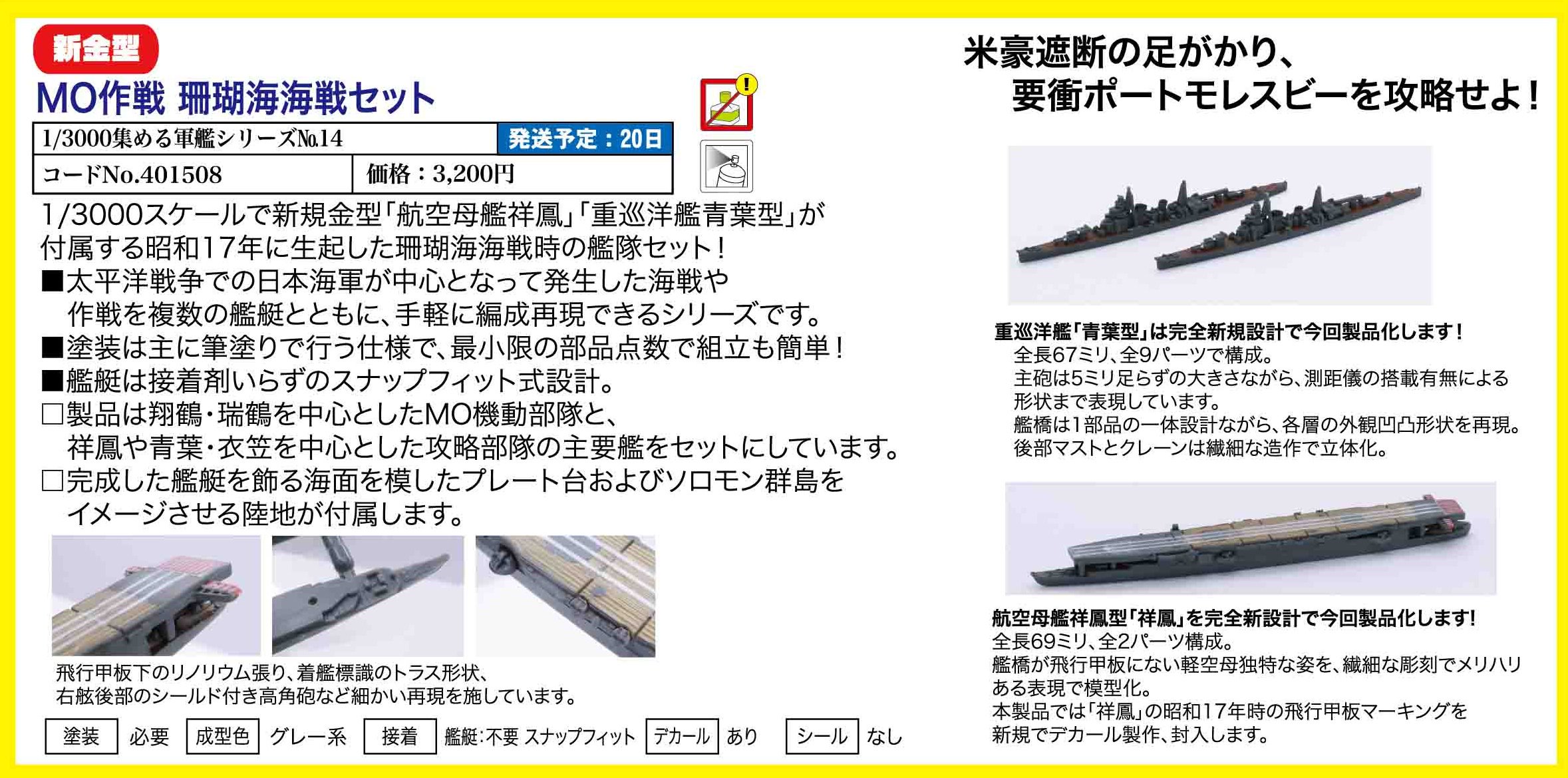 フジミ模型 公式 En Twitter 9月発売予定 1 3000スケール 集める軍艦シリーズ Mo作戦 珊瑚海海戦セット 米豪遮断の足がかり 要衝ポートモレスビーを攻略せよ 新規金型 航空母艦祥鳳 重巡洋艦青葉型 が付属 T Co Asroarrdka Twitter