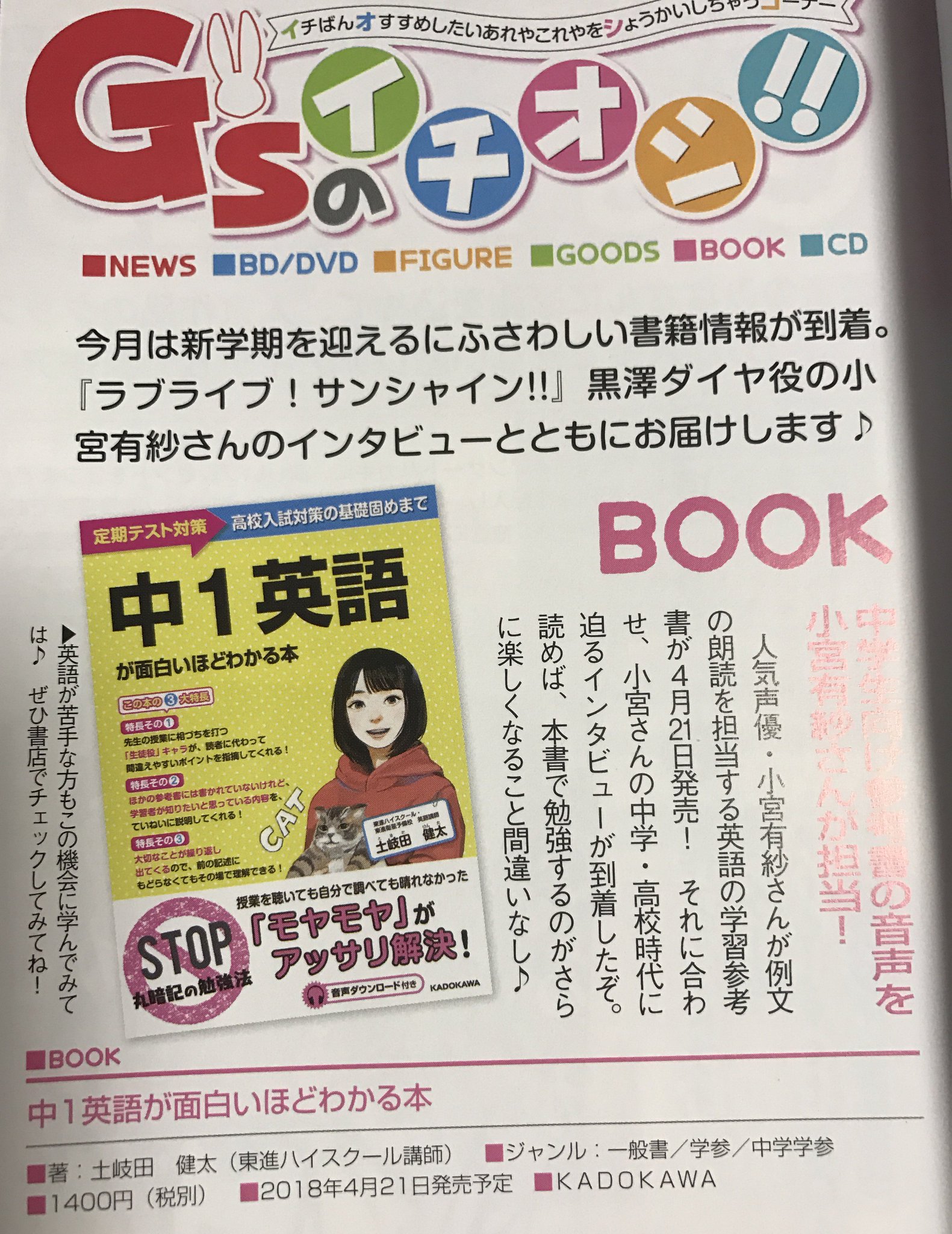 土岐田 健太 英語講師 No Twitter G S Magazineに 中1英語が面白いほどわかる本 が紹介されてます この雑誌に学参が登場するのは 1冊限定です 授業で話してきたことが1つ1つ実現していくのを楽しんでください 英語の基礎をしっかり深めたい人なら 中学生に 土岐田 健太 英語講師 No Twitter G S Magazineに 中1英語が面白いほどわかる本 が紹介されてます この雑誌に学参が登場するのは 1冊限定です 授業で話してきたことが1つ1つ実現していくのを楽しんでください 英語の基礎をしっかり深めたい人なら 中学生に