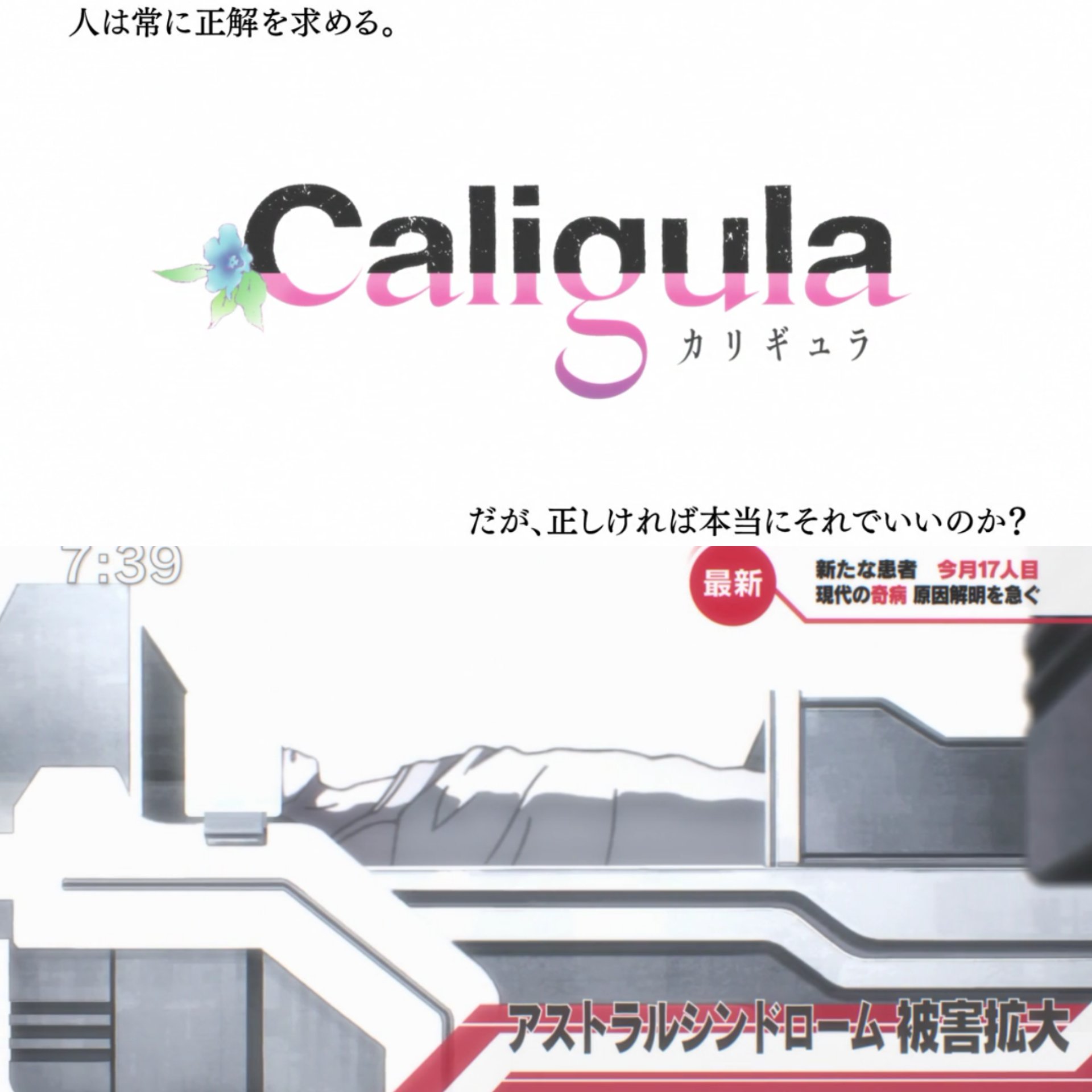 きぷんおみか على تويتر 本日は Caligula カリギュラ 第11話 人は常に正解を求める だが 正しければそれでいいのか を視聴 盛大なネタバレだった 主人公別人かーい 現実捨てて理想な他人へ でも肉体は放置deathは無理ゲー出すって 無垢な 演技 水口も中身 きぷんおみか على تويتر 本日は Caligula カリギュラ 第11話 人は常に正解を求める だが 正しければそれでいいのか を視聴 盛大なネタバレだった 主人公別人かーい 現実捨てて理想な他人へ でも肉体は放置deathは無理ゲー出すって 無垢な 演技 水口も中身