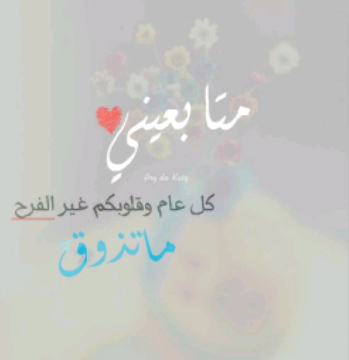 na_wra_'s tweet photo. لكل من مر من هنا 
لكل من نبض قلبه مع حروفي 
لكل من شرف صفحتي المتواضعة 
لكل من مر بهمس حضوره وتعليقه
لكل من يعرفني ومن لايعرفني 
لكل من يحبني وحتى من يكرهني 
لكل من له في قلبي مكاان 
ولكل من لي في قلبه مكان 
أهديكم كل وردي ولن تفيكم 
أحبكم وأسعدبوجودي معكم
وكل عام وأنتم بخير💕 https://t.co/EMXDdRgnHC