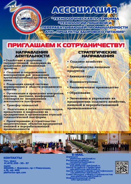 PlatformAPK's tweet image. #ассоциациятпппапк #новостиапк #продукты_здорового_питания #технологическаяплатформа #приглашаемксотрудничеству #воронеж #АссоциацияТПППАПК #евразийскаяплатформа #ДиректорЖуравлев 
#АлексейВладимировичЖуравлев #Director_Zhuravlev #сотрудничество #продуктыздоровогопитания