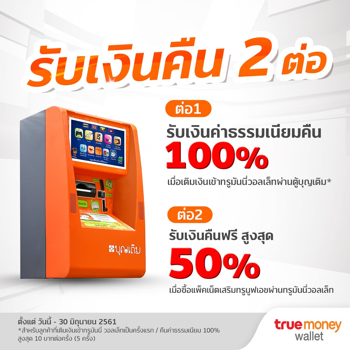 truemoney's tweet photo. รับเงินคืนถึง 2 ต่อ! รับเงินคืนค่าธรรมเนียมสูงสุด* 10 บาท/ครั้ง เพียงเติมเงินผ่านตู้บุญเติม และรับเงินคืนสูงสุด* 50% เมื่อซื้อแพ็กเน็ต 7 วันที่ร่วมรายการ ห้ามพลาดโดยเด็ดขาด หมดเขต 30 มิ.ย. 61 เท่านั้น 🎉
เติมเงินด้วยตู้บุญเติม 👉 https://t.co/Xeq6GmCAil #TrueMoney #Boonterm https://t.co/tWQ3zLsWW7