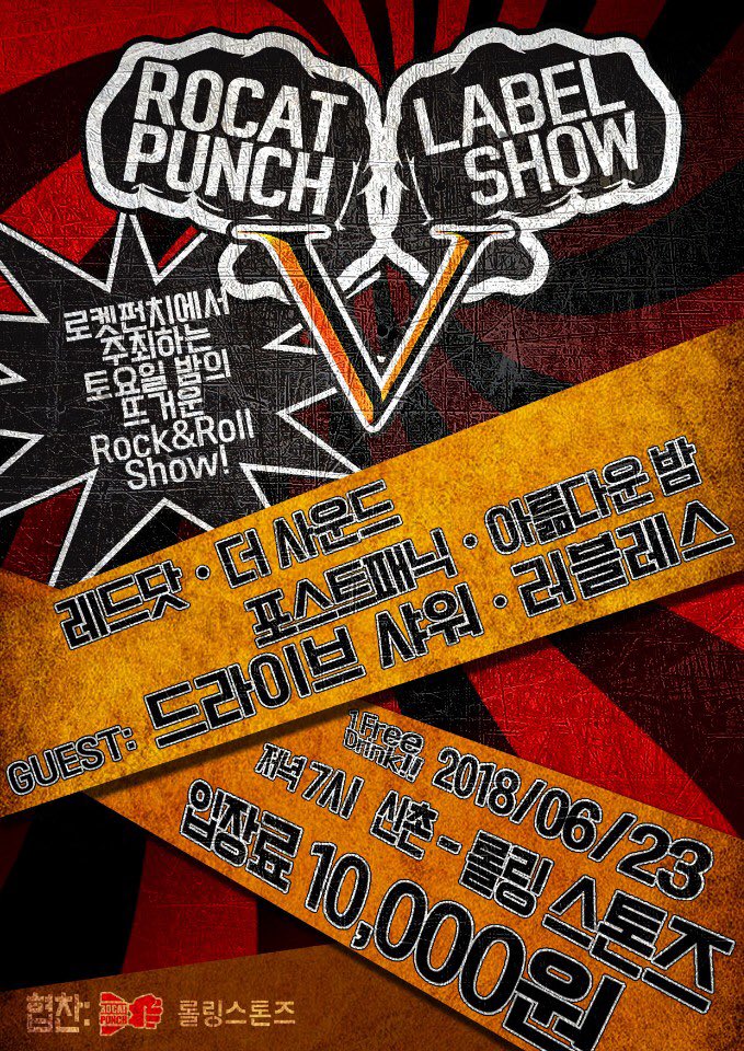 Rocket Punch Label Show <a href="/CLUB/">Club</a> Rolling Stones
6월23일(토) 오후 7시
출연: 아륾다운밤(Beautiful Bombs), 포스트패닉, 레드닷, 더사운드
게스트: 드라이브샤워, 러블레스
입장료 1만원(1 free drink)