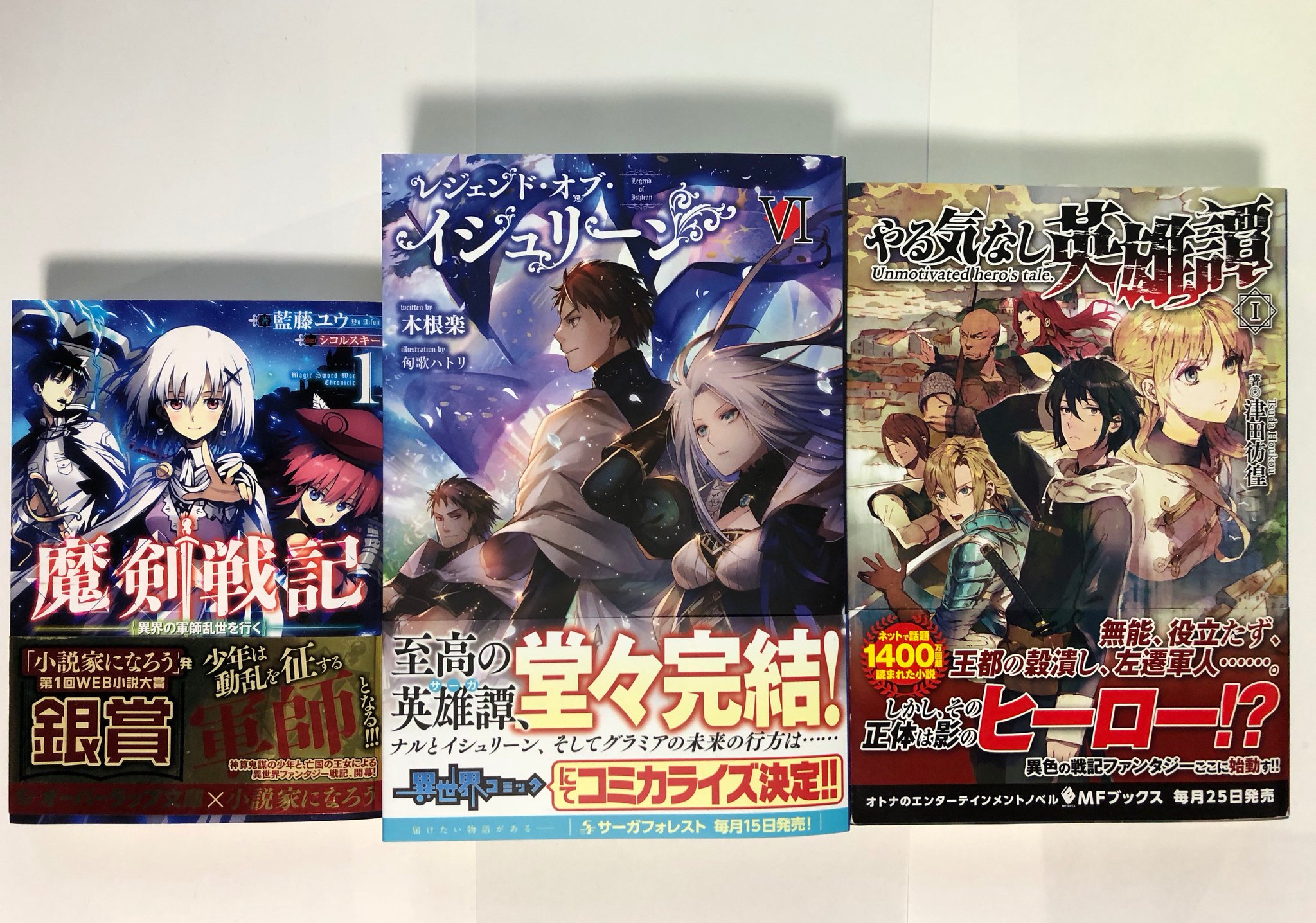 津田彷徨 13年 僕らの青春 イシュリーン 魔剣戦記 やる気なし英雄譚 津田彷徨 13年 僕らの青春 イシュリーン 魔剣戦記 やる気なし英雄譚