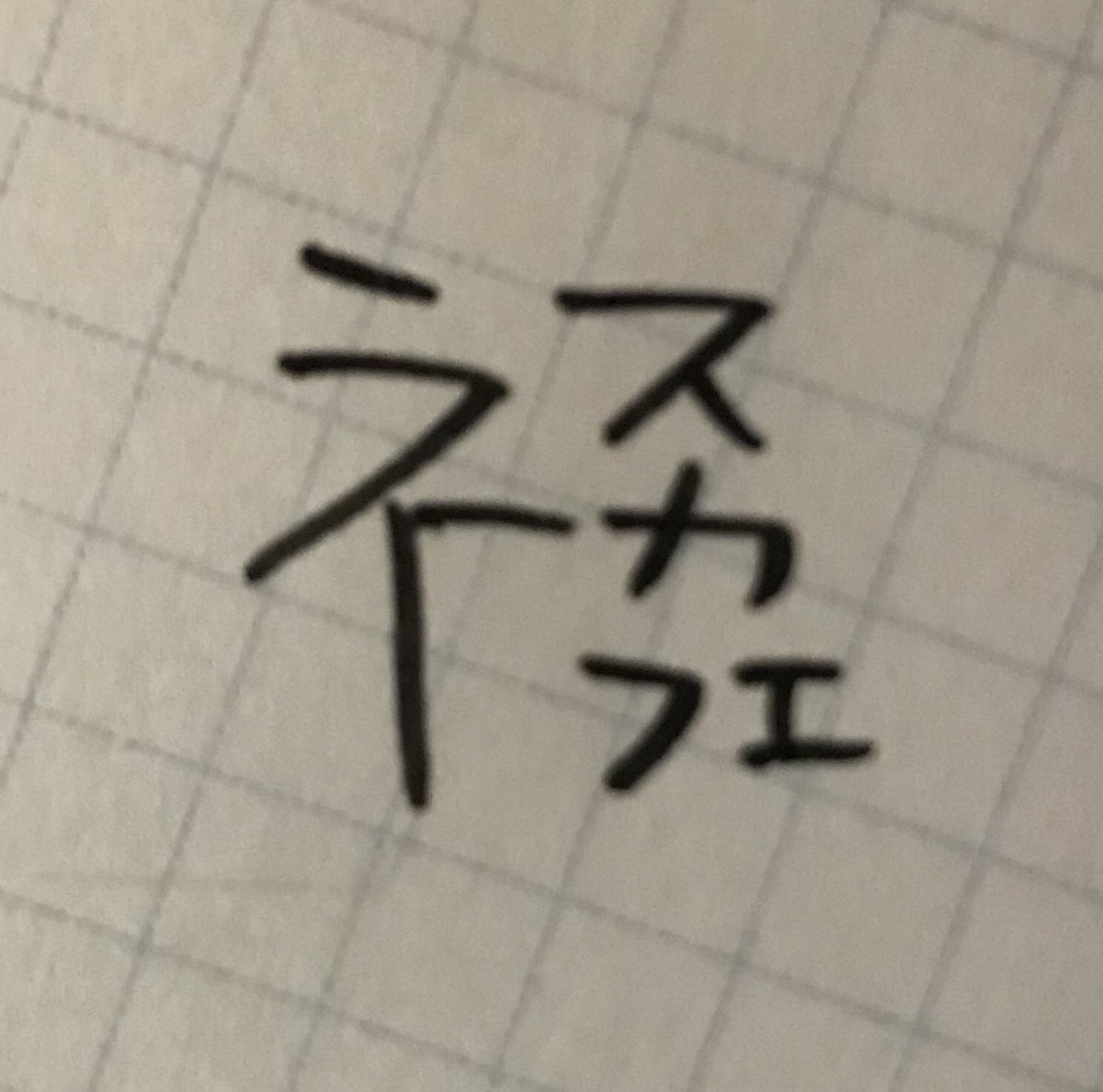 ネ へん の 漢字