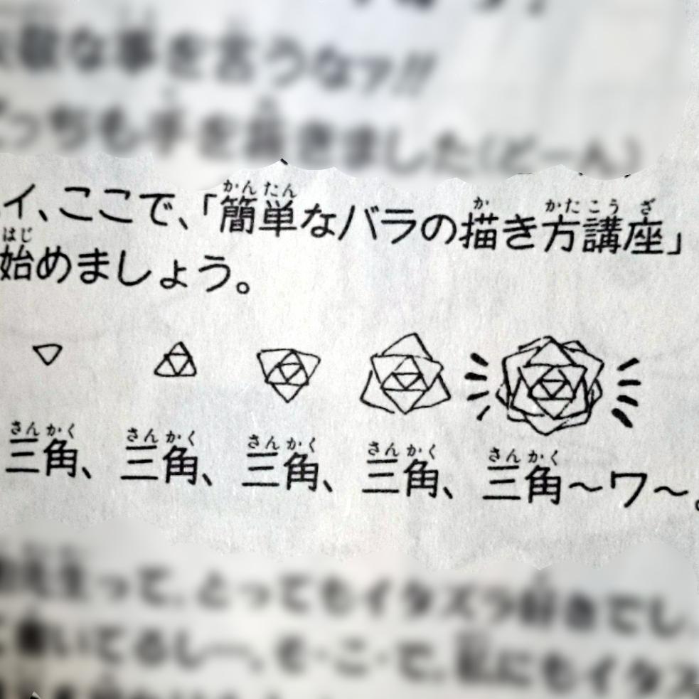 たかたか かっちゃんの白薔薇 尾田っちの薔薇の描き方のやつ 24巻sbs だ 堀越先生 どうなんです