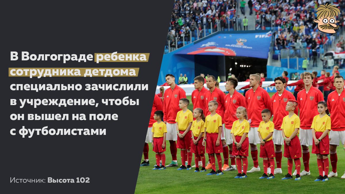 Sandy_mustache's tweet image. - Мам, я тоже хочу выйти на поле с футболистами!
- Нет у тебя больше мамы 
- В смысле? 
- Скоро поймешь