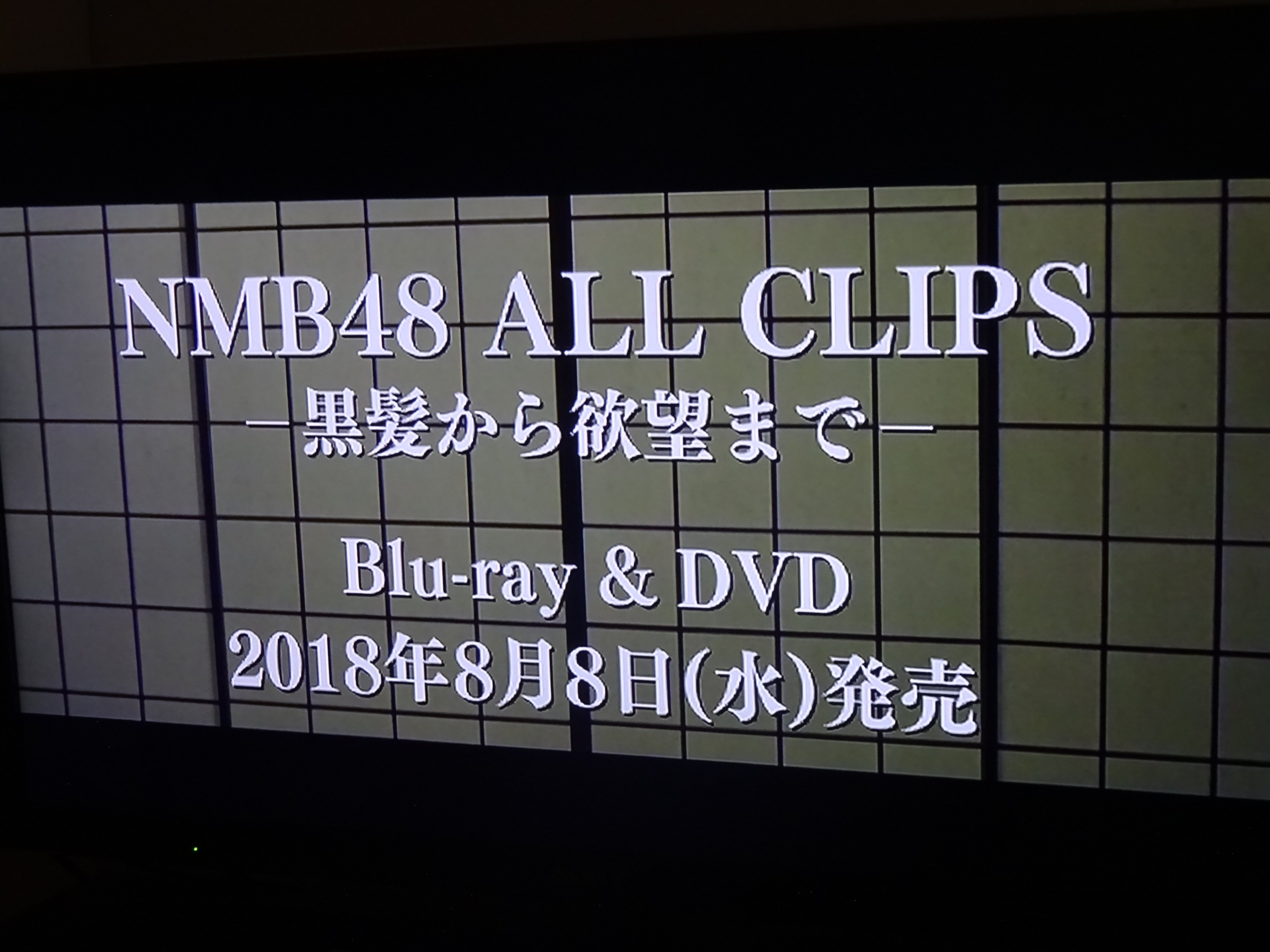 NMB48　ALL　CLIPS　-黒髮から欲望まで- Blu-ray