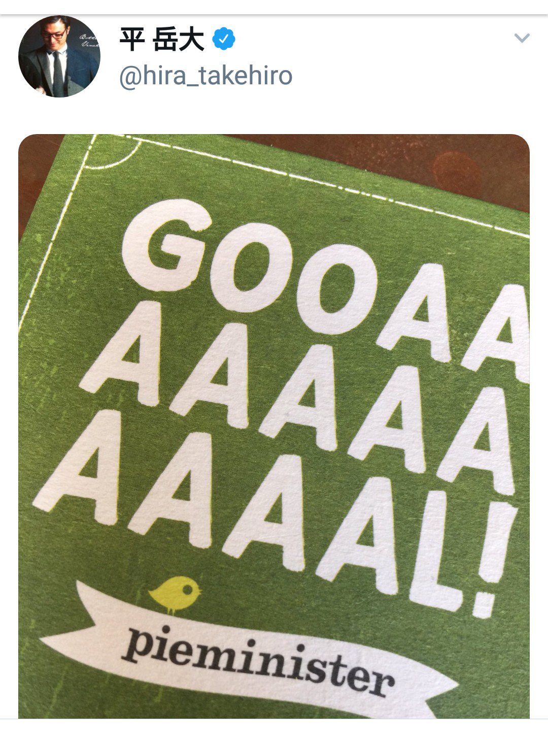 تويتر ちゃのこ على تويتر 昨日の日本代表戦の最中に 俳優の平岳大さんがツイートしたお写真のコースター サッカー好きには気になる可愛いさで ググってみたら美味しそうなパイのお店 そして スパーズのエース Amp イングランド代表キャプテンのハリー