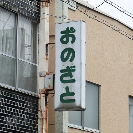 看板の「ざ」の文字が、なにげカワイイですよね。漫画カイジの