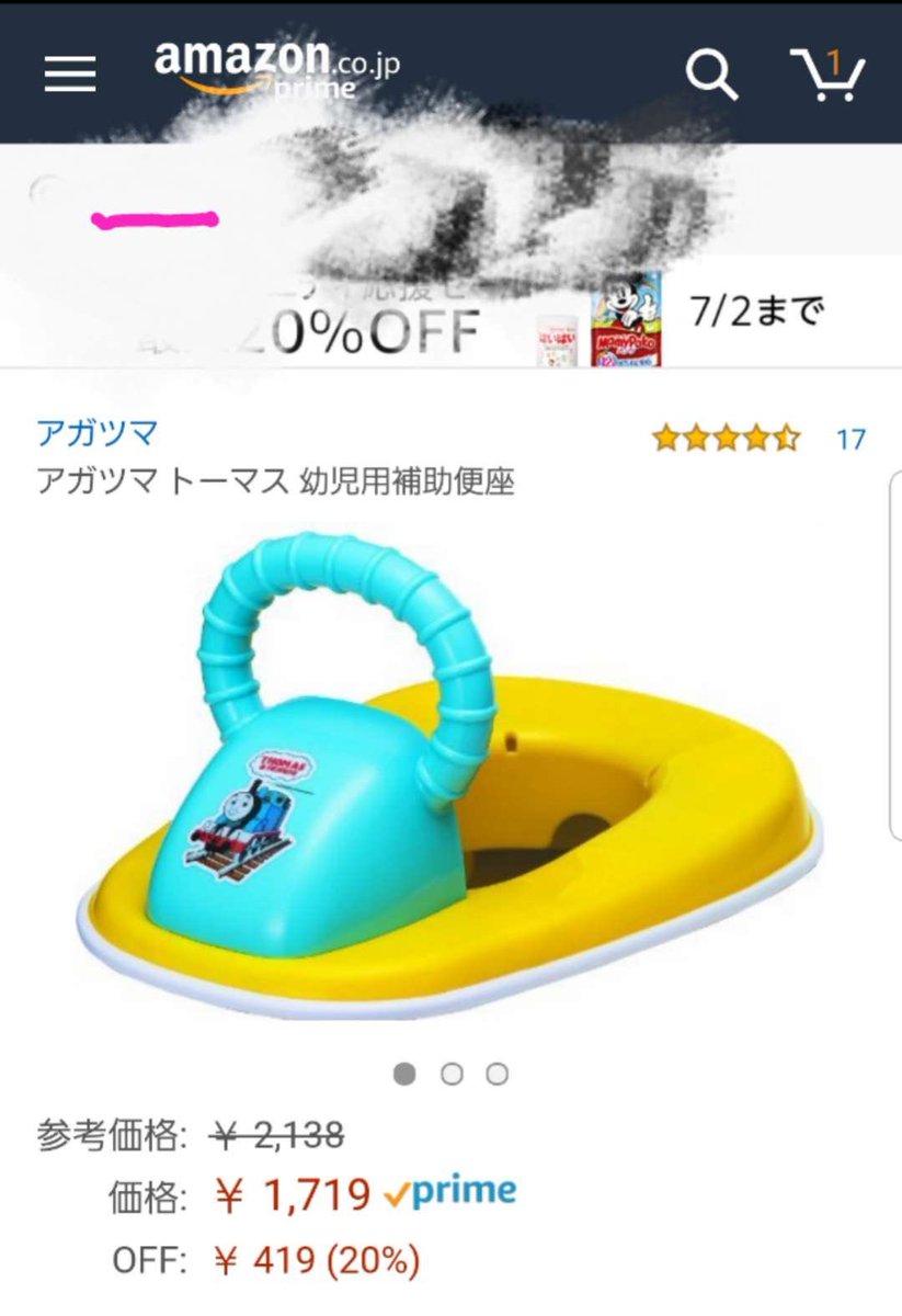 アガツマ トーマス 幼児用補助便座 豪華 幼児用補助便座