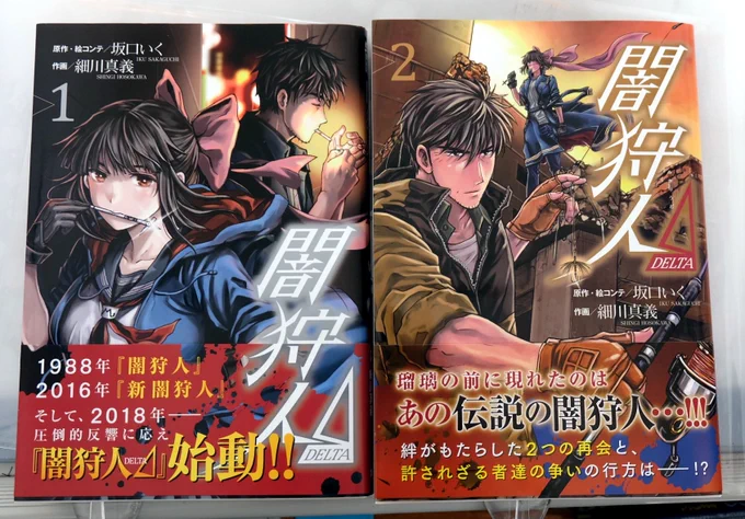 『闇狩人Δ(デルタ)』２巻発売中です！電子版は少し遅めの7/4発売になります。
単行本をさっそくお買い上げ頂いた方、購入予定の方、本当にありがとうございます！フォロー、RT&amp;いいねも本当に励みになります！少しでも多くの方に情報が届… 