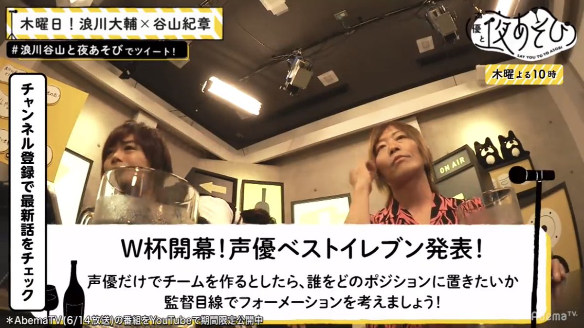 Uzivatel トラタク 声優好き Na Twitteru 浪川さんと紀章さんの夜遊びで声優さんだけでサッカー チームを作る話凄く面白かった 本当に名前の上がってる人達でサッカーの試合やってほしい 絶対面白い試合になるだろう 浪川谷山と夜あそび