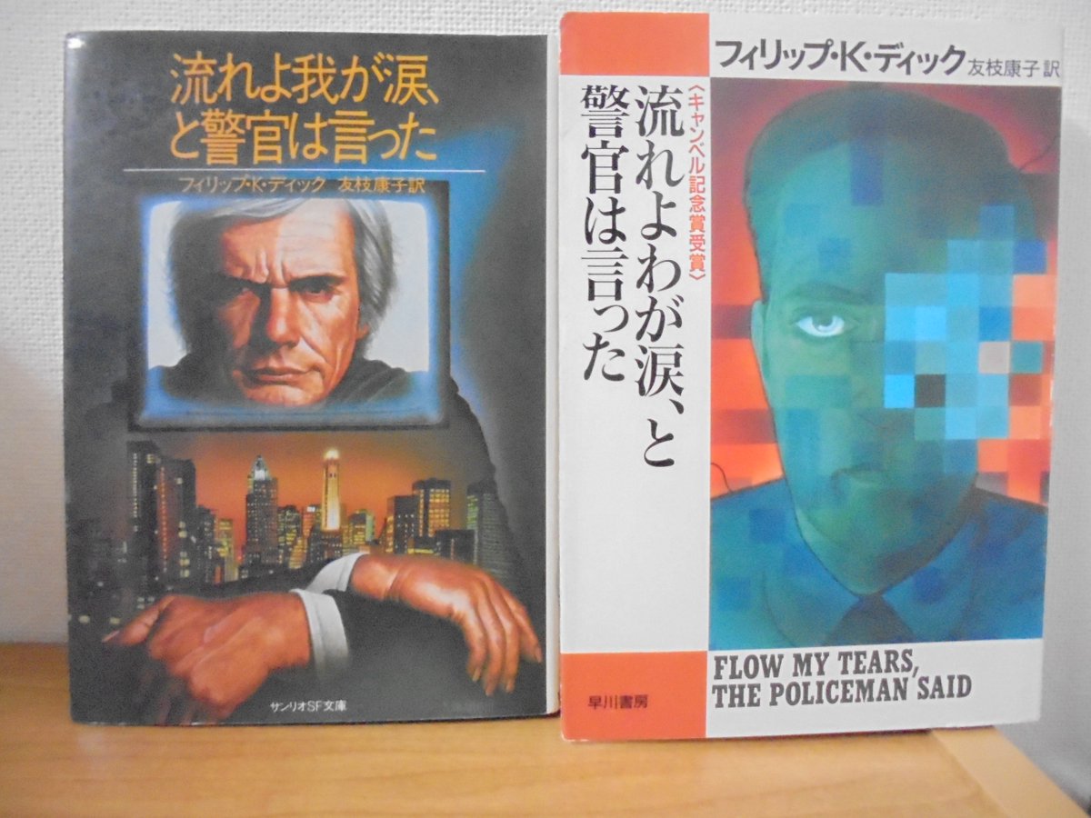 三瀬 弘泰 日本sf読者クラブ会長 Pa Twitter 今日は読書会イベントに参加しました 推しを紹介するタイプでテーマは 人生で一番の推し本 私は 流れよ我が涙 と警官は言った を 何故 人生で一番の なのか それはこの本が10年で1 000冊読もう と決めた 三瀬 弘泰 日本sf読者クラブ会長 Pa Twitter 今日は読書会イベントに参加しました 推しを紹介するタイプでテーマは 人生で一番の推し本 私は 流れよ我が涙 と警官は言った を 何故 人生で一番の なのか それはこの本が10年で1 000冊読もう と決めた
