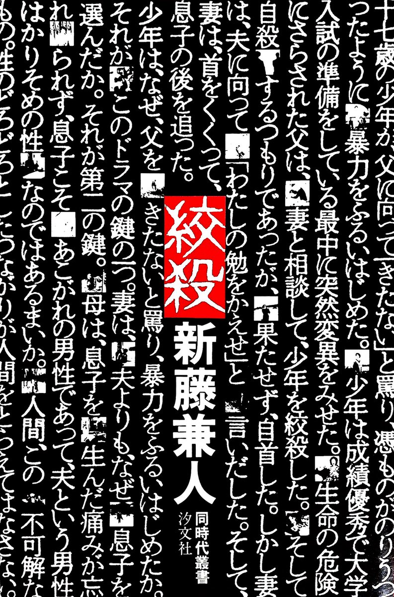 新藤兼人の本って好きな表紙が多いんだけどポスターのデザインをさらにシンプルにした『絞殺』がマイベスト。 