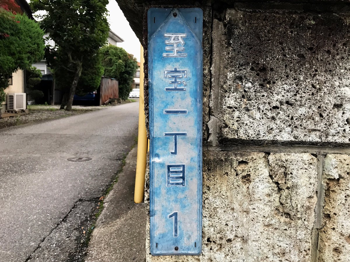 こさくら 街区表示板 看板系アカウント No Twitter 栃木県の街区表示板 壬生町編 国谷エリア 至宝 一丁目1番 落合 二丁目1番 壬生町は全域濃紺色 宇都宮市と同じタイプで 自治体名とローマ字は無し 住居表示板はよくある真四角自治体名無しタイプ 街区